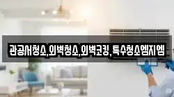 관공서청소,외벽청소,외벽코킹,특수청소엠지엠