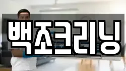 백조크리닝