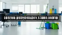 유품정리비용,돌침대안마의자쇼파수거,가구재배치,이사폐기물