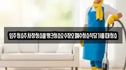입주청소주차장청소물탱크청소오수장오폐수청소식당기름때청소