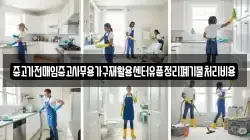 중고가전매입중고사무용가구재활용센터유품정리폐기물처리비용