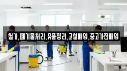 철거,폐기물처리,유품정리,고철매입,중고가전매입