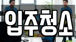 서울특별시 용산구 청소,입주청소,사무실청소,에어컨청소,특수청소,상가청소,거주청소,유품정리
