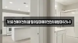 가스충전에어컨청소물떨어질때에어컨안시원할때수리누수
