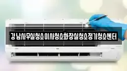 강남사무실청소이사청소화장실청소정기청소센터