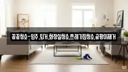 꼼꼼청소-입주,퇴거,화장실청소,쓰레기집청소,곰팡이제거