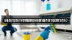 유품정리집정리가정생활폐업이사폐기물쓰레기집대형가전가구