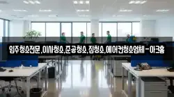 서울특별시 용산구 주성동 청소,입주청소,사무실청소,에어컨청소,특수청소,상가청소,거주청소,유품정리