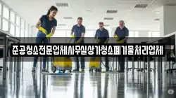 준공청소전문업체사무실상가청소폐기물처리업체