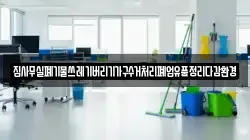 집사무실폐기물쓰레기버리기가구수거처리폐업유품정리다감환경