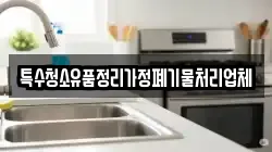 특수청소유품정리가정폐기물처리업체