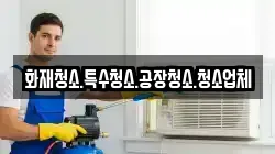 화재청소.특수청소.공장청소.청소업체
