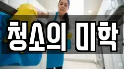 청소의 미학