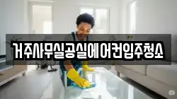 거주사무실공실에어컨입주청소