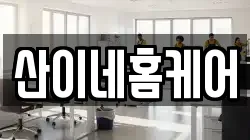 산이네홈케어