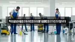 싹치움청소유품정리집사업장이사폐기물폐업정리가전가구철거수거