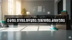 준공청소,상가청소,사무실청소,인테리어청소,공사분진청소