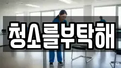 청소를부탁해