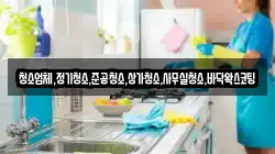 청소업체,정기청소,준공청소,상가청소,사무실청소,바닥왁스코팅