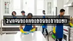 강남사무실청소이사청소화장실청소정기청소센터