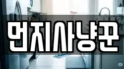먼지사냥꾼
