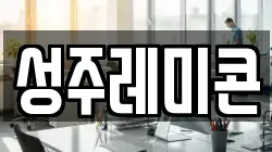 성주레미콘