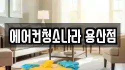에어컨청소나라 용산점