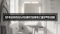 입주청소이사청소준공청소에어컨분해청소건물외벽청소업체