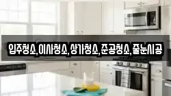 입주청소,이사청소,상가청소,준공청소,줄눈시공