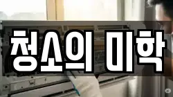 청소의 미학