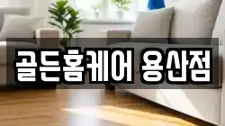 골든홈케어 용산점