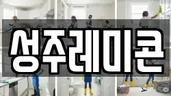 성주레미콘
