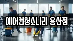 에어컨청소나라 용산점