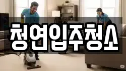 청연입주청소