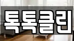 서울특별시 용산구 청파동2가 청소,입주청소,사무실청소,에어컨청소,특수청소,상가청소,거주청소,유품정리