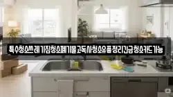 특수청소쓰레기집청소폐기물고독사청소유품정리긴급청소카드가능