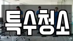 특수청소
