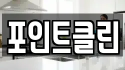 포인트클린