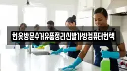 헌옷방문수거유품정리신발가방컴퓨터헌책
