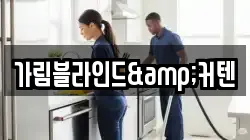 가림블라인드&커텐