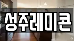 성주레미콘