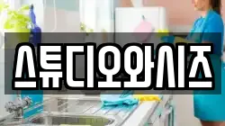 서울특별시 용산구 청파동3가 청소,입주청소,사무실청소,에어컨청소,특수청소,상가청소,거주청소,유품정리