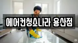 에어컨청소나라 용산점