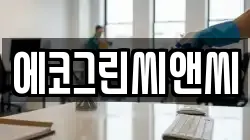 에코그린씨앤씨