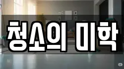 청소의 미학