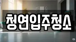 청연입주청소