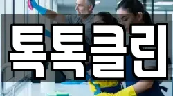 톡톡클린