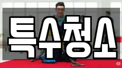 특수청소