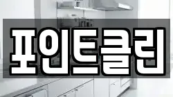 포인트클린