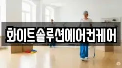 화이트솔루션에어컨케어